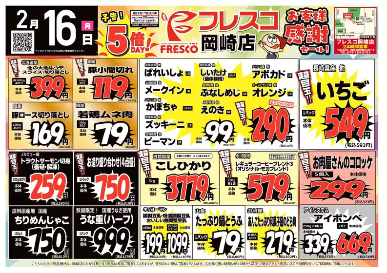 広島県安芸郡でのフレスコのカタログ | 選ばれた製品の素晴らしい割引 | 2026-02-16T00:00:00.000Z - 2026-02-17T00:00:00.000Z