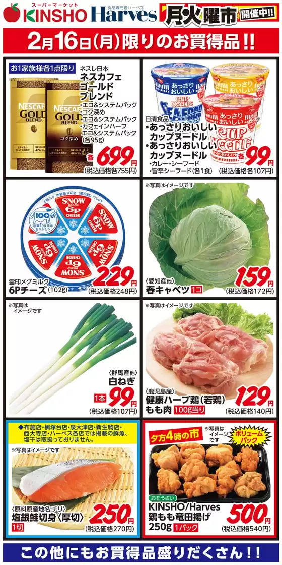 広島県安芸郡でのハーベスのカタログ | 2/16限りのお買得品！ | 2026-02-15T00:00:00.000Z - 2026-02-16T00:00:00.000Z