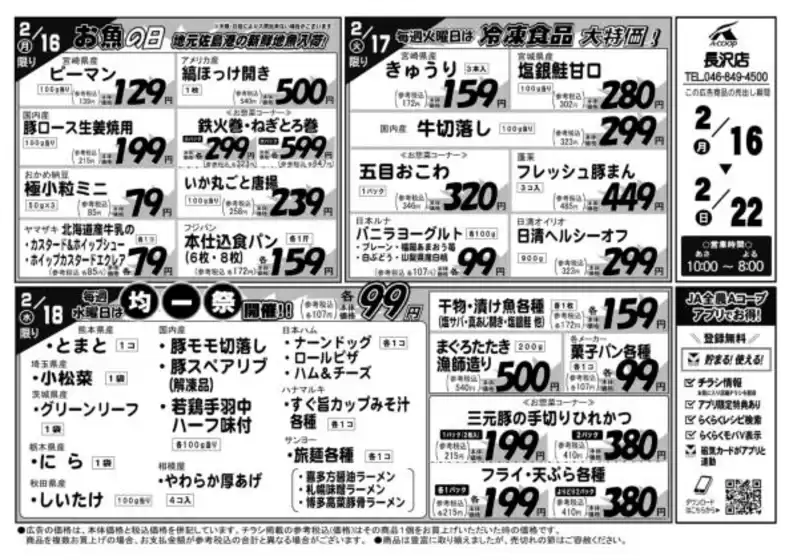 広島県安芸郡でのエーコープ関東のカタログ | あなたのための特別オファー | 2026-02-16T00:00:00.000Z - 2026-02-22T00:00:00.000Z