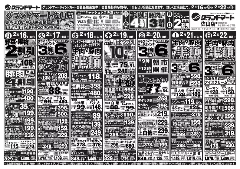 広島県安芸郡でのグランドマートのカタログ | グランドマート チラシ | 2026-02-16T00:00:00.000Z - 2026-02-22T00:00:00.000Z