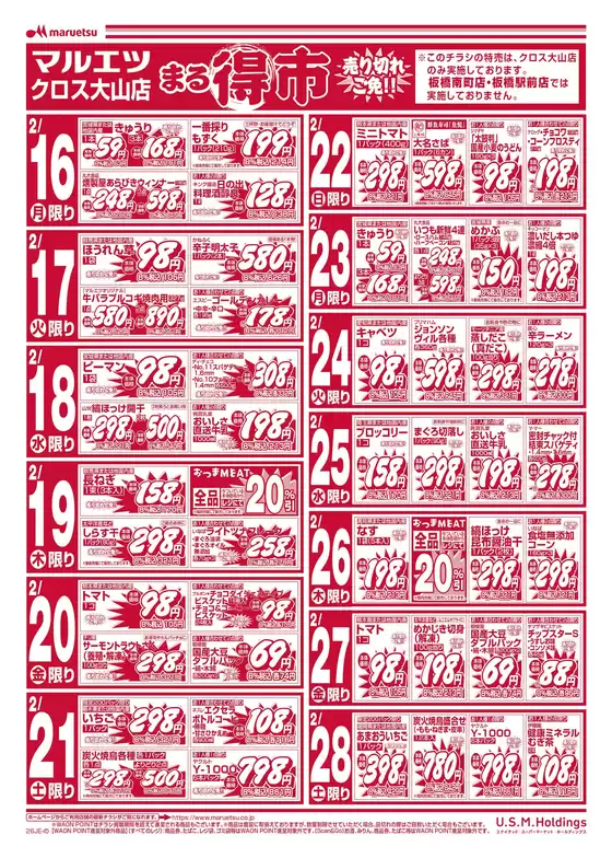 根室市でのマルエツのカタログ | あなたのための特別オファー | 2026-02-15T00:00:00.000Z - 2026-02-28T00:00:00.000Z