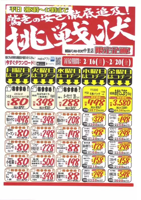 ドン・キホーテのカタログ | あなたのための特別オファー | 2026-02-15T00:00:00.000Z - 2026-02-20T00:00:00.000Z