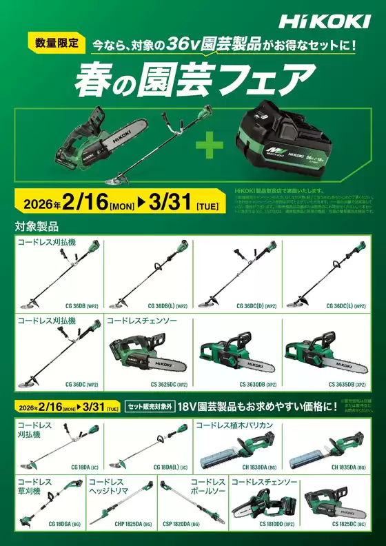 板橋区でのホームセンタームサシのカタログ | HiKOKI園芸工具がお得 | 2026-02-15T00:00:00.000Z - 2026-03-31T00:00:00.000Z