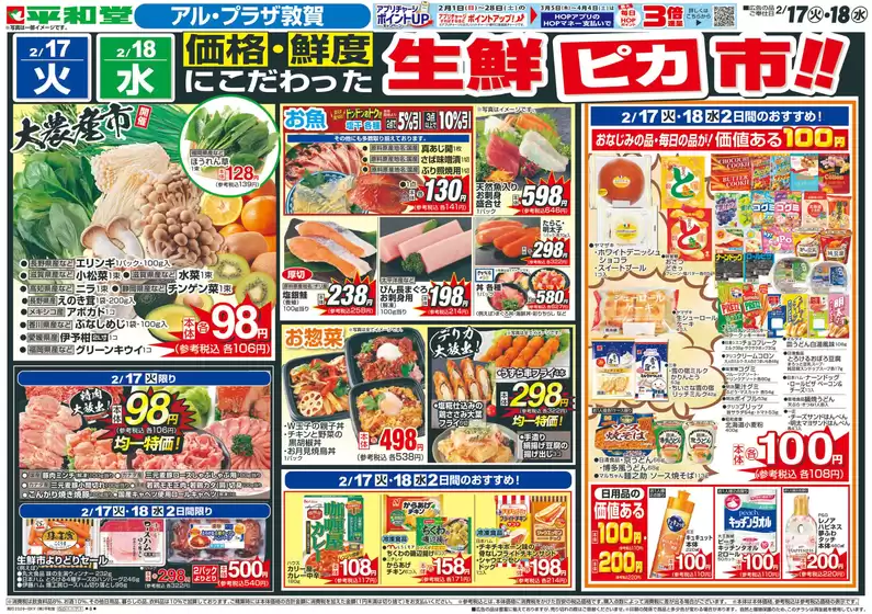 川崎市での平和堂のカタログ | 掘り出し物ハンターのためのオファー | 2026-02-16T00:00:00.000Z - 2026-02-18T00:00:00.000Z