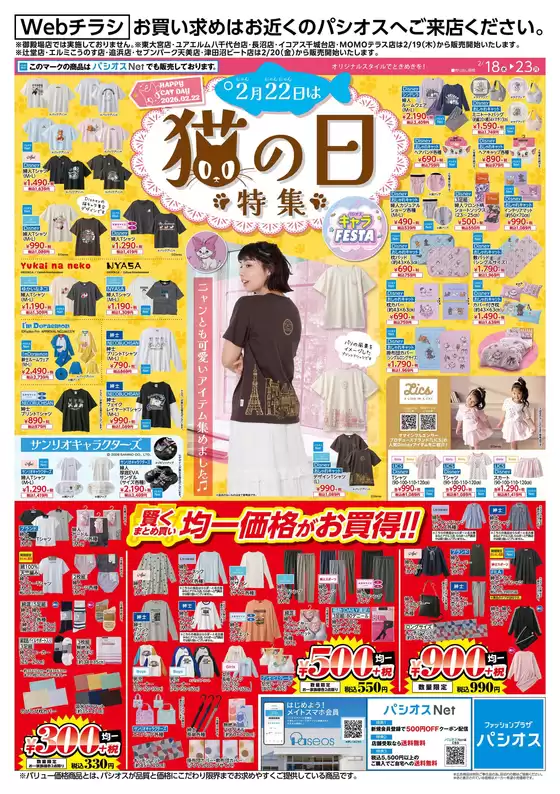 四日市市でのパシオスのカタログ | チラシ | 2026-02-18T00:00:00.000Z - 2026-02-23T00:00:00.000Z