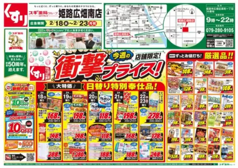 スギ薬局のカタログ | 割引とプロモーション | 2026-02-18T00:00:00.000Z - 2026-02-23T00:00:00.000Z