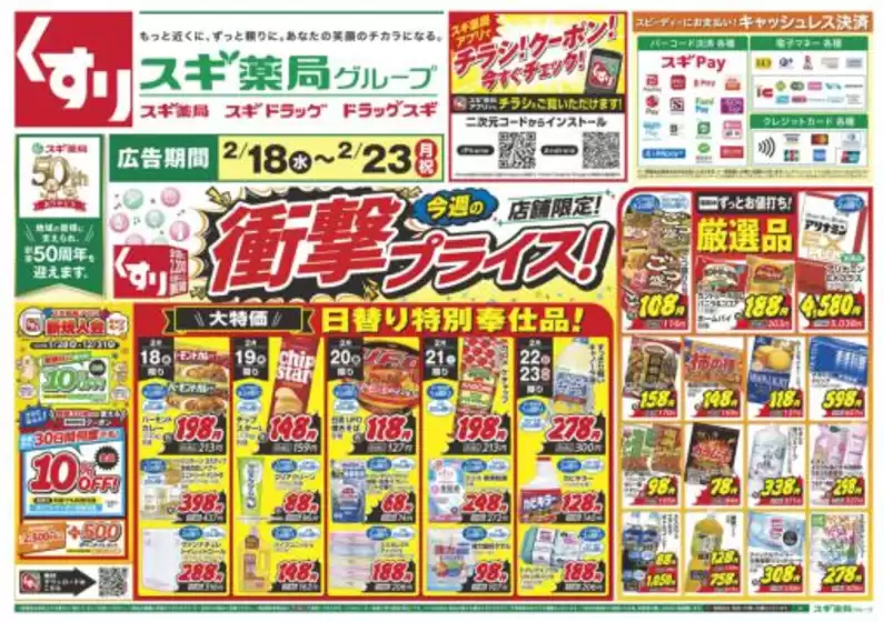 スギ薬局のカタログ | 今すぐ私たちの取引で節約 | 2026-02-18T00:00:00.000Z - 2026-02-23T00:00:00.000Z