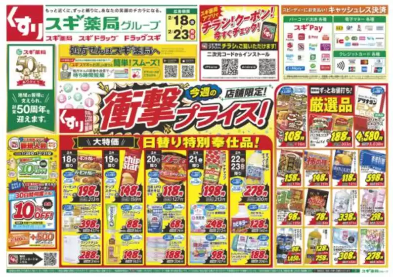 スギ薬局のカタログ | あなたのための私たちの最高のオファー | 2026-02-18T00:00:00.000Z - 2026-02-23T00:00:00.000Z