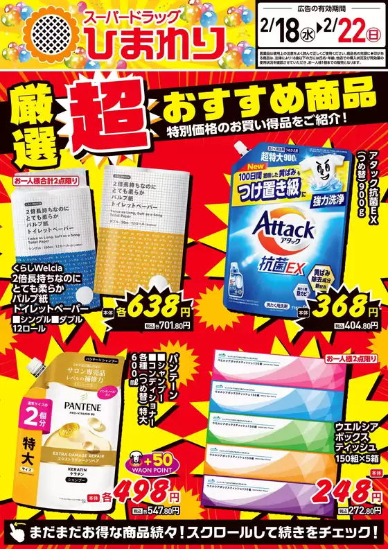 スーパードラッグひまわりのカタログ | 2月18日22日① | 2026-02-17T00:00:00.000Z - 2026-02-22T00:00:00.000Z