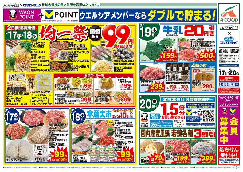 マルエドラッグのカタログ | JA-F前橋川原 2.17号 日替わり | 2026-02-16T00:00:00.000Z - 2026-02-20T00:00:00.000Z