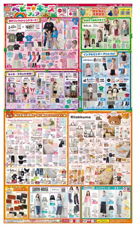 四日市市でのファッションセンターしまむらのカタログ | ファッションセンターしまむら チラシ | 2026-02-18T00:00:00.000Z - 2026-02-23T00:00:00.000Z