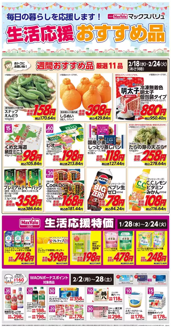 松山市でのマックスバリュのカタログ | すべてのお客様のための素晴らしいオファー | 2026-02-18T00:00:00.000Z - 2026-02-24T00:00:00.000Z