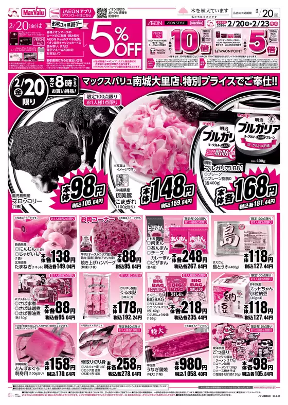 松山市でのマックスバリュのカタログ | 現在の特別プロモーション | 2026-02-18T00:00:00.000Z - 2026-02-20T00:00:00.000Z
