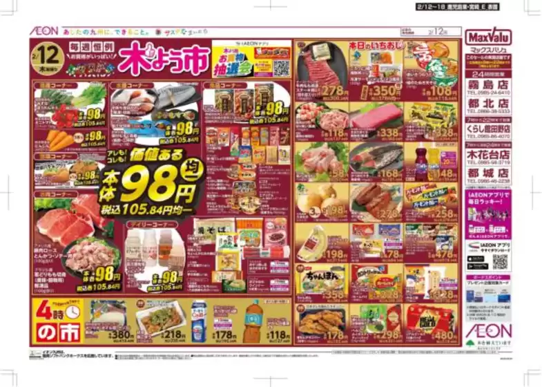 松山市でのマックスバリュのカタログ | 選ばれた製品の素晴らしい割引 | 2026-02-12T00:00:00.000Z - 2026-02-18T00:00:00.000Z