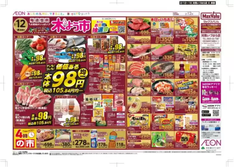 松山市でのマックスバリュのカタログ | 現在の掘り出し物とオファー | 2026-02-12T00:00:00.000Z - 2026-02-18T00:00:00.000Z