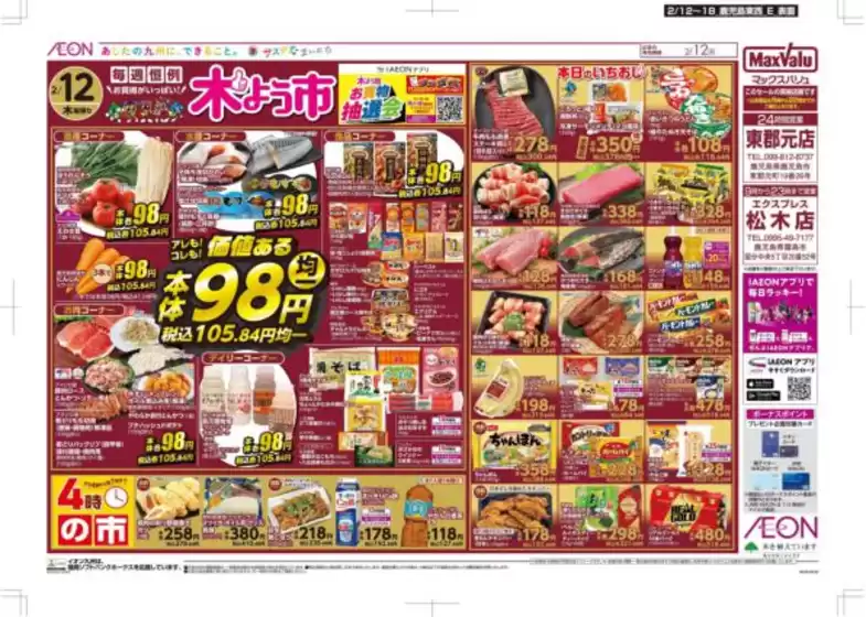 松山市でのマックスバリュのカタログ | 掘り出し物ハンターのための素晴らしいオファー | 2026-02-12T00:00:00.000Z - 2026-02-18T00:00:00.000Z