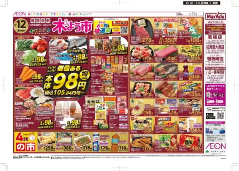 松山市でのマックスバリュのカタログ | すべての人のための魅力的な特別オファー | 2026-02-12T00:00:00.000Z - 2026-02-18T00:00:00.000Z