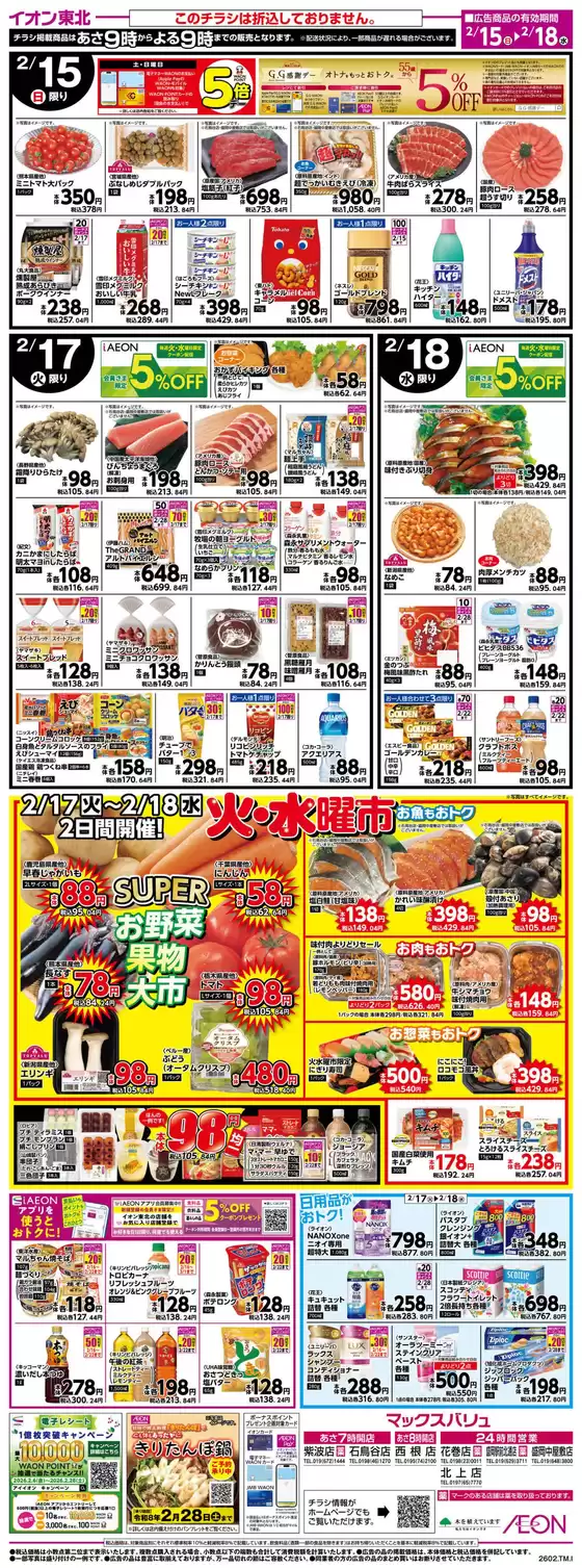 松山市でのマックスバリュのカタログ | あなたのための私たちの最高のオファー | 2026-02-15T00:00:00.000Z - 2026-02-18T00:00:00.000Z