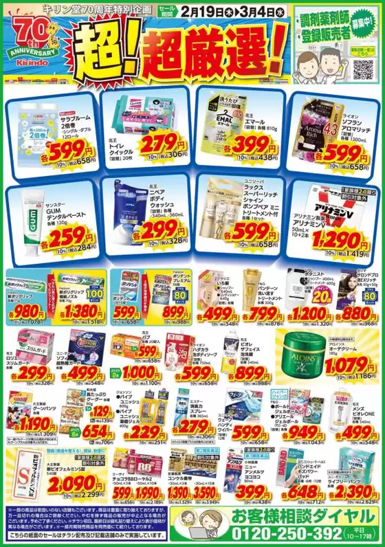 広島市でのキリン堂のカタログ | 今すぐ私たちの取引で節約 | 2026-02-19T00:00:00.000Z - 2026-03-04T00:00:00.000Z