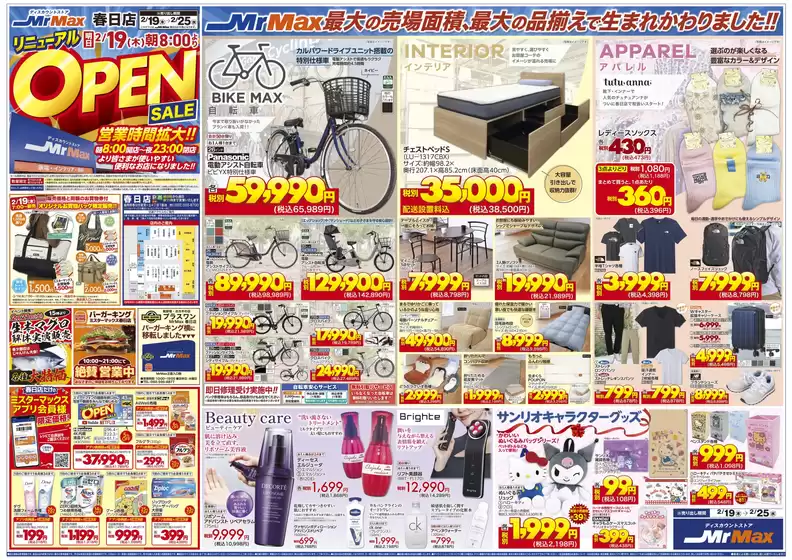 鹿児島市でのミスターマックスのカタログ | 春日店リニューアルOPEN SALE | 2026-02-19T00:00:00.000Z - 2026-02-25T00:00:00.000Z