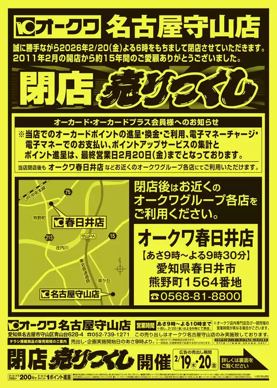 小金井市でのオークワのカタログ | あなたのための私たちの最高の取引 | 2026-02-18T00:00:00.000Z - 2026-02-20T00:00:00.000Z