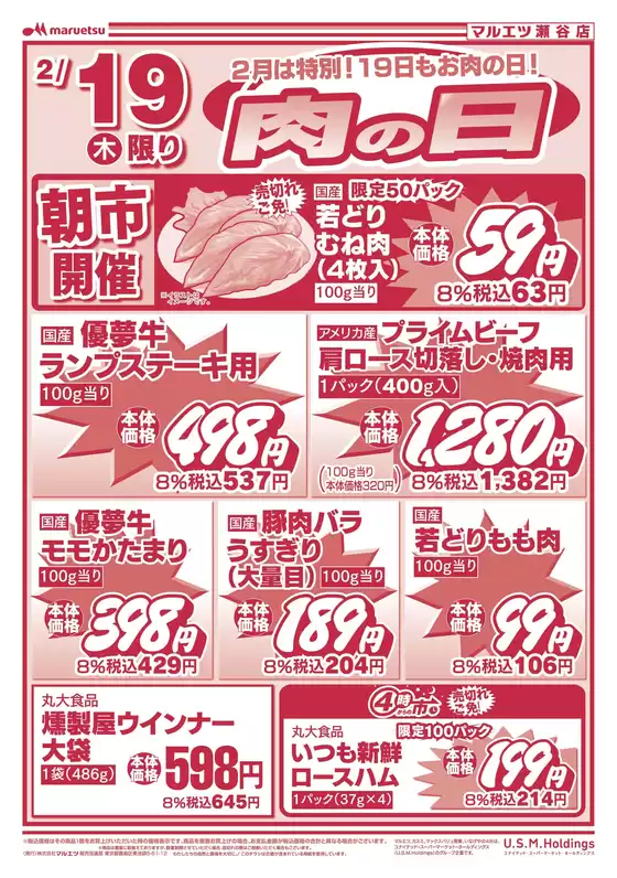 小金井市でのマルエツのカタログ | 現在の取引とオファー | 2026-02-18T00:00:00.000Z - 2026-02-19T00:00:00.000Z