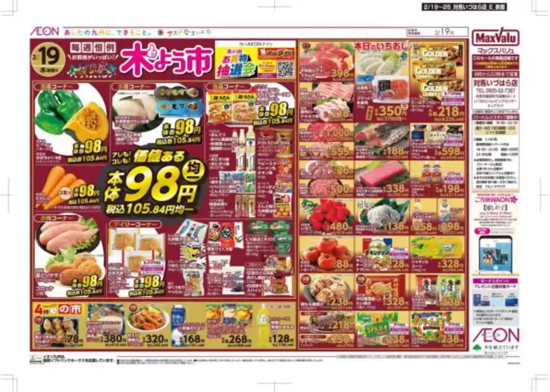 小金井市でのマックスバリュのカタログ | 魅力的なオファーを発見する | 2026-02-19T00:00:00.000Z - 2026-02-25T00:00:00.000Z