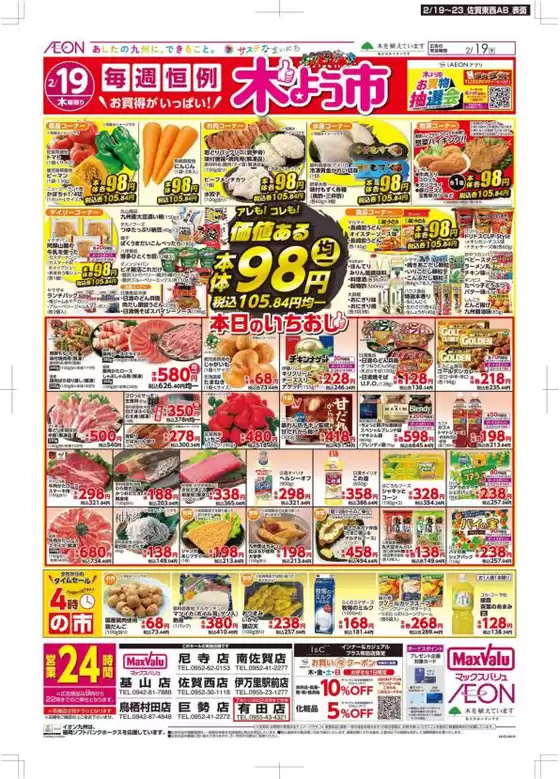 野田市でのマックスバリュのカタログ | 今すぐ私たちの取引で節約 | 2026-02-19T00:00:00.000Z - 2026-02-23T00:00:00.000Z
