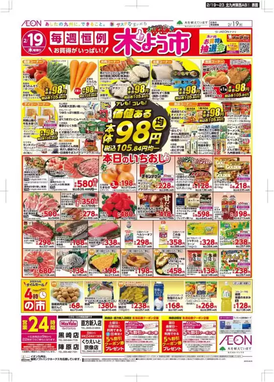 野田市でのマックスバリュのカタログ | 選ばれた製品の素晴らしい割引 | 2026-02-19T00:00:00.000Z - 2026-02-23T00:00:00.000Z