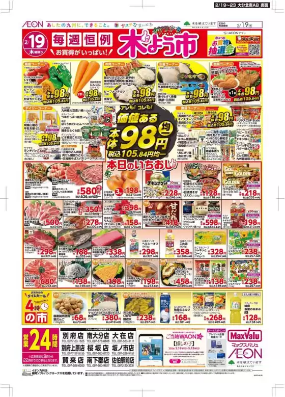 野田市でのマックスバリュのカタログ | 割引とプロモーション | 2026-02-19T00:00:00.000Z - 2026-02-23T00:00:00.000Z
