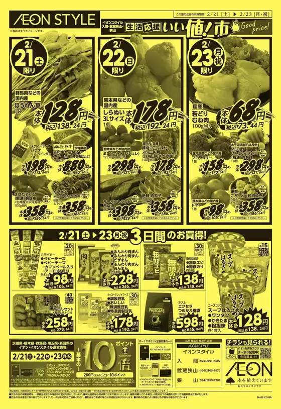 入間郡でのイオンのカタログ | 掘り出し物ハンターのための素晴らしいオファー | 2026-02-18T00:00:00.000Z - 2026-02-23T00:00:00.000Z