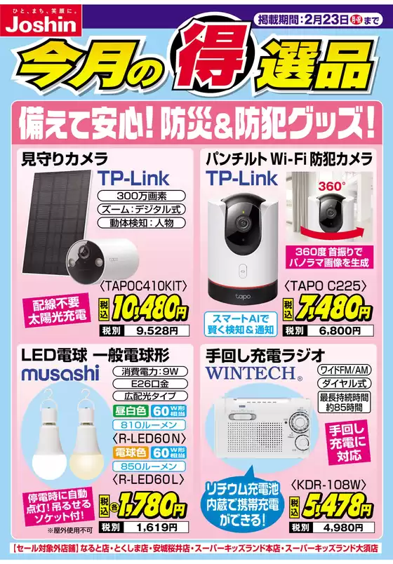 大津市でのジョーシンのカタログ | 備えて安心防災防犯グッズ | 2026-02-17T00:00:00.000Z - 2026-02-23T00:00:00.000Z