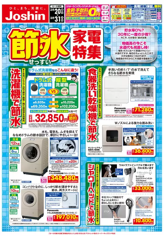 大津市でのジョーシンのカタログ | 節水家電特集 | 2026-02-19T00:00:00.000Z - 2026-03-31T00:00:00.000Z