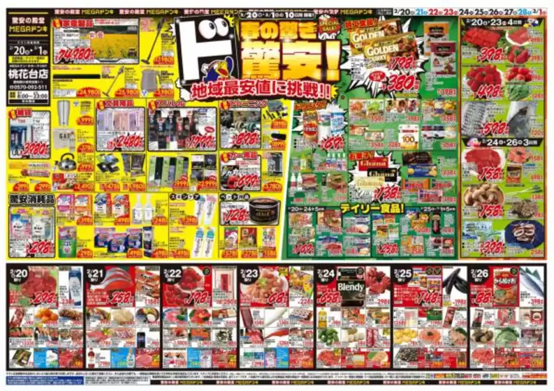 新潟市でのドン・キホーテのカタログ | あなたのための私たちの最高の取引 | 2026-02-19T00:00:00.000Z - 2026-03-01T00:00:00.000Z