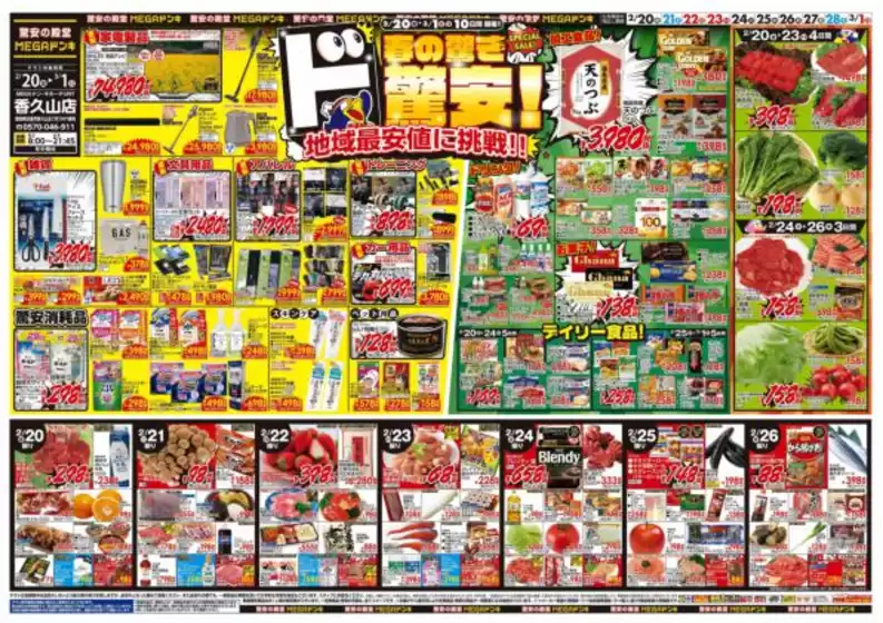 新潟市でのドン・キホーテのカタログ | 現在の掘り出し物とオファー | 2026-02-19T00:00:00.000Z - 2026-03-01T00:00:00.000Z