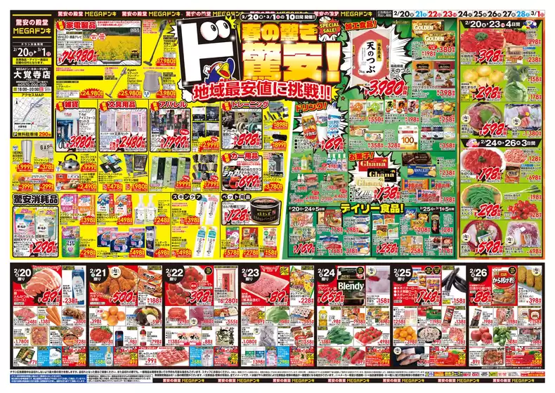 新潟市でのドン・キホーテのカタログ | 私たちのお客様のための排他的な取引 | 2026-02-19T00:00:00.000Z - 2026-03-01T00:00:00.000Z