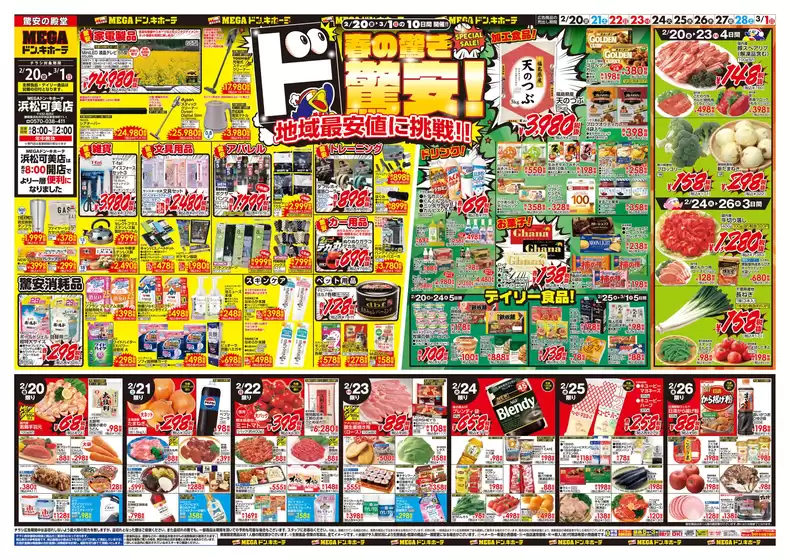 新潟市でのドン・キホーテのカタログ | 今すぐ私たちの取引で節約 | 2026-02-19T00:00:00.000Z - 2026-03-01T00:00:00.000Z