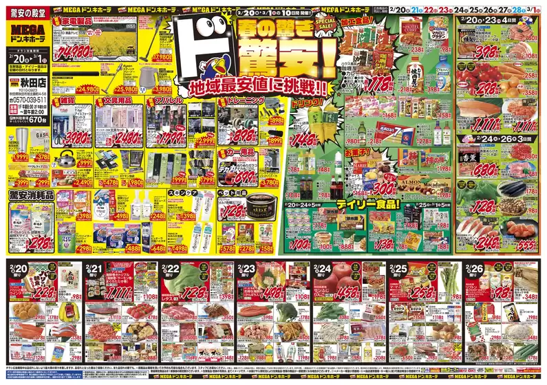 新潟市でのドン・キホーテのカタログ | すべてのお客様のための素晴らしいオファー | 2026-02-19T00:00:00.000Z - 2026-03-01T00:00:00.000Z