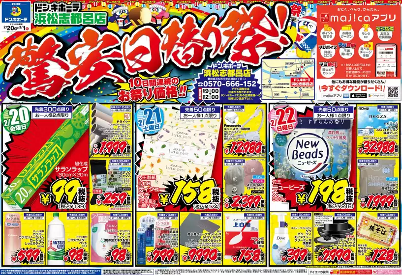 新潟市でのドン・キホーテのカタログ | 排他的な掘り出し物 | 2026-02-19T00:00:00.000Z - 2026-03-01T00:00:00.000Z