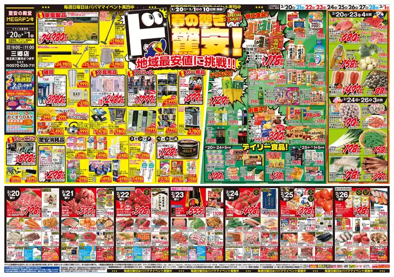 新潟市でのドン・キホーテのカタログ | 発見するための新しいオファー | 2026-02-19T00:00:00.000Z - 2026-03-01T00:00:00.000Z