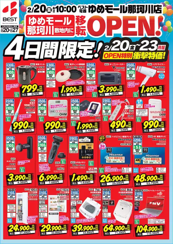 草津市でのベスト電器のカタログ | 私たちのお客様のための排他的な取引 | 2026-02-20T00:00:00.000Z - 2026-02-23T00:00:00.000Z