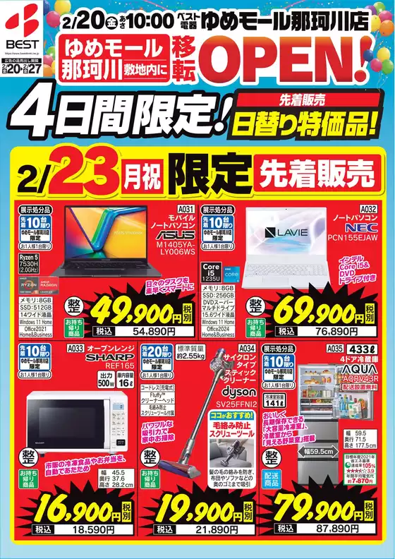 草津市でのベスト電器のカタログ | 現在の特別プロモーション | 2026-02-20T00:00:00.000Z - 2026-02-23T00:00:00.000Z