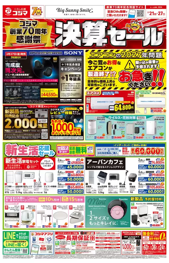 福岡市でのコジマのカタログ | 決算セール | 2026-02-21T00:00:00.000Z - 2026-02-27T00:00:00.000Z