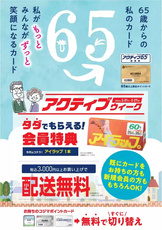 福岡市でのコジマのカタログ | アクティブウィーク | 2026-02-21T00:00:00.000Z - 2026-02-27T00:00:00.000Z