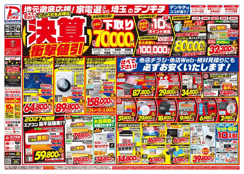 福岡市でのデンキチのカタログ | すべてのお客様のためのトップディール | 2026-02-21T00:00:00.000Z - 2026-02-27T00:00:00.000Z