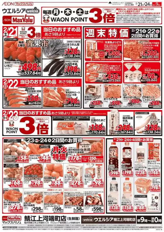 豊島区でのマックスバリュのカタログ | あなたのための私たちの最高のオファー | 2026-02-21T00:00:00.000Z - 2026-02-24T00:00:00.000Z