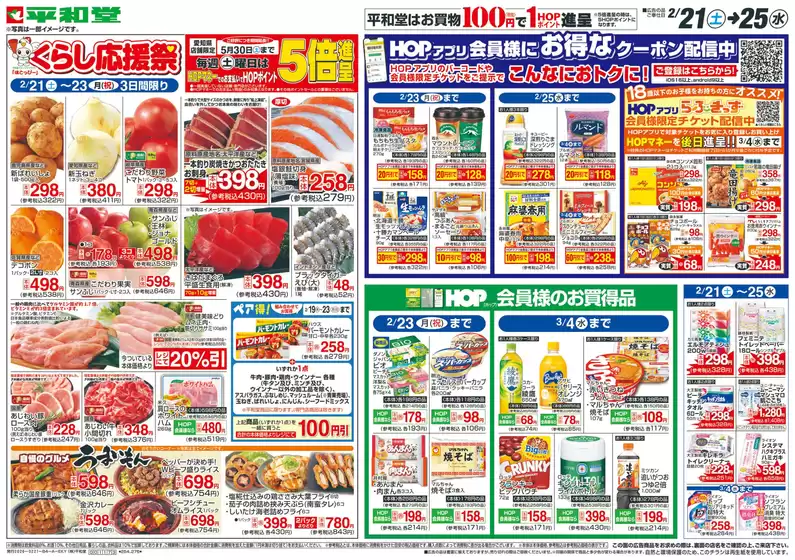 豊島区での平和堂のカタログ | 現在の掘り出し物とオファー | 2026-02-20T00:00:00.000Z - 2026-02-25T00:00:00.000Z