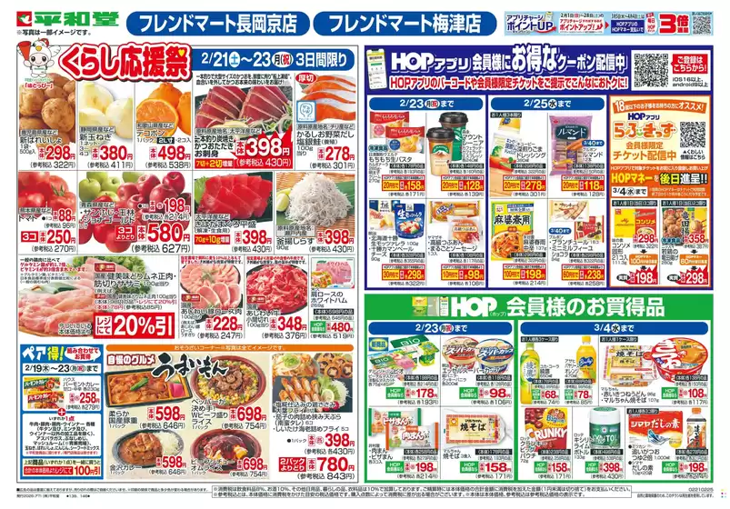 豊島区での平和堂のカタログ | すべての人のための魅力的な特別オファー | 2026-02-20T00:00:00.000Z - 2026-02-25T00:00:00.000Z