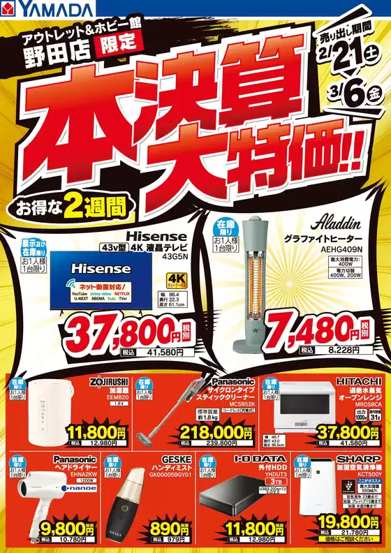 中野区でのヤマダ電機のカタログ | 割引とプロモーション | 2026-02-20T00:00:00.000Z - 2026-03-06T00:00:00.000Z