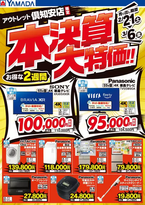 中野区でのヤマダ電機のカタログ | 倹約家のためのトップオファー | 2026-02-20T00:00:00.000Z - 2026-03-06T00:00:00.000Z